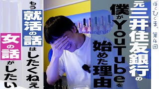 元三井住友銀行の僕がYoutubeを始めた理由を語りたい！