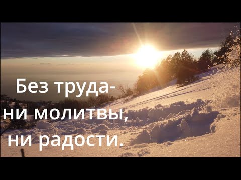 Без труда-ни молитвы, ни радости!