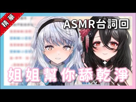 【黑銀夜烏x悠白】蜂蜜不小心沾到手上了 讓姐姐們來幫你舔 乾 淨~【ASMR台詞回精華】