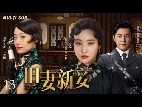 好看的民国剧【旧妻新妾/New love and old love】13 富家少爷面对旧时代正妻与新时代真爱，情与义的两难抉择该走向何方？🧡华语影视独播