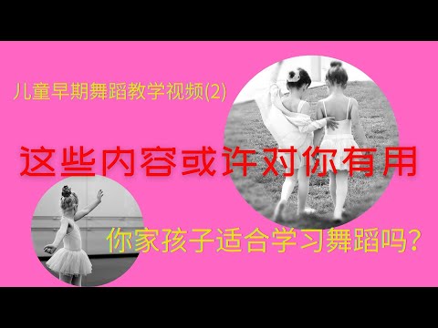 【儿童早期舞蹈教学视频2】你家孩子适合学习舞蹈吗？|这些内容或许对你有帮助