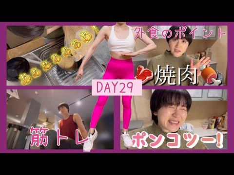 【DAY29】外食時のボディメイク的ポイントを私なりにお話しします♪【ボディメイク/筋トレ/ダイエット】