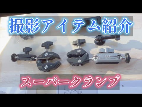 【撮影アイテム紹介】1本の三脚に複数台のカメラやスマホをセットし、運用する方法　｜Ulanzi R094｜TiMOVO スーパークランプ｜