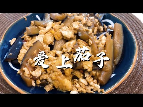 五元的晚餐也吃的津津有味，不用油炸的茄子也好吃，清淡可口