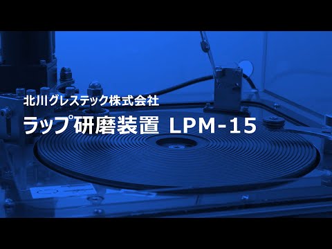 北川グレステック　ラップ研磨装置「LPM-15」【JIMTOF2024】