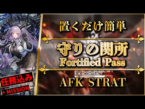 【CC#1】Fortified Pass: AFK STRAT | Clear All Missions【Arknights】