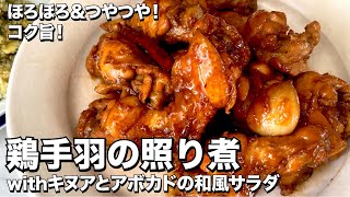 ほろほろ＆つやつや！コク旨！鶏手羽の照り煮withアボカドの和風サラダの作り方