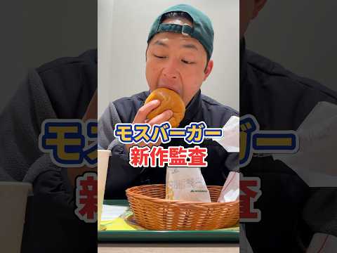 モスバーガー新作監査#モスバーガー