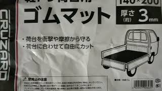 コメリの軽トラ荷台用ゴムマット\2980安くてとてもよかったです