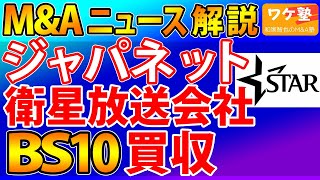 M&Aニュース解説：ジャパネットがBS10の映画専門スターチャンネルを買収。可処分時間の奪い合いでテレビはどうなる？気になるBS10ボタンの行方