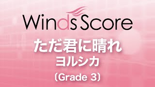 ただ君に晴れ / ヨルシカ〔Grade3〕