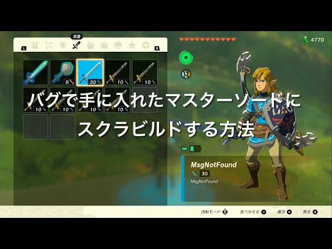 マスターソード(バグ入手)にスクラビルドする方法 ゼルダの伝説 ティアーズオブザキングダム