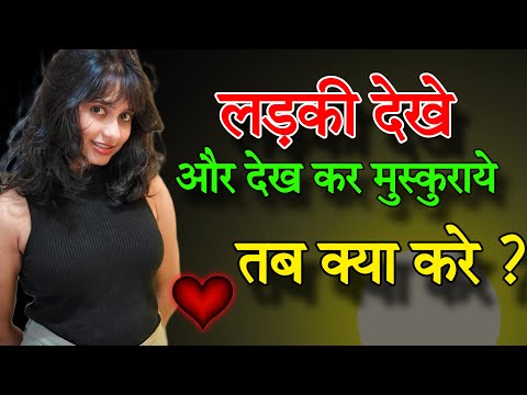 लड़की देखे और देखकर मुस्कुराये तो क्या करे | What To DO Whern Girl Smile