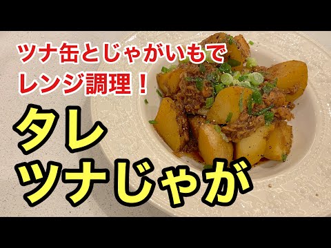 【レンジ調理】料理研究家リュウジさん考案『タレツナじゃが』の作り方