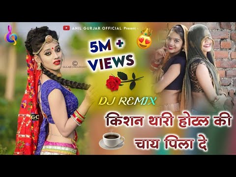 किशन थारी होटल कि चाय पिलादे ☕ Kishan thari hotel ki chay pilade | kishan maro dil mat maange dj mix