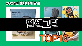 펄셸그릴 2024 트랜드 쿠팡로켓배송 추천 Top 5