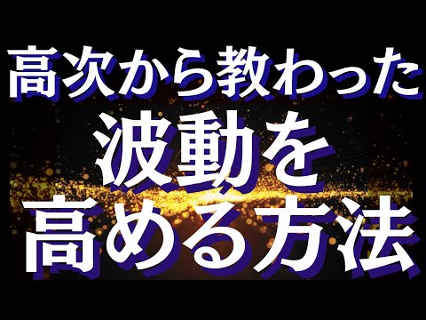 波動を上げる方法～9割が勘違いしている波動を高めるために本当に必要なこと～【スピリチュアル】