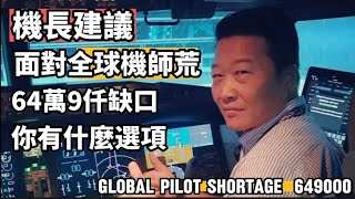 全球的機師荒（Global Pilot Shortage)在2024年有65萬個缺口！如果你對航空業有興趣或是現職機師；你的選項有什麼？如何分析這個時機點 讓機長告訴你#pilot