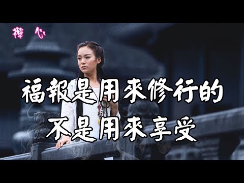 【禪心】☯福報是用來修行的，不是用來享受