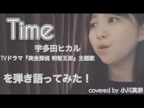 Time/宇多田ヒカル(TVドラマ『美食探偵　明智五郎』主題歌) ピアノ弾き語りver. covered by 小川真奈