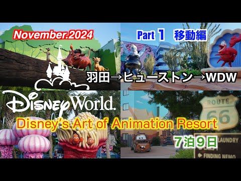 WDW 7泊9日アート・オブ・アニメーションホテル宿泊記　パート1 ヒューストン経由オーランド移動編