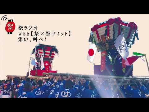 集い、叫べ！(祭×祭サミット③)【祭ラジオ#56】