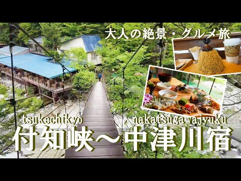 【岐阜旅行vlog】付知峡～中津川宿観光♪秘境ムード満点スポットでのランチ＆絶品栗スイーツを堪能♡［1泊2日の旅day2］