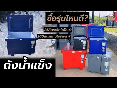 ถังน้ำแข็ง ซื้อรุ่นไหนดี? รีวิวให้ครบทุกขนาด | lalashopth