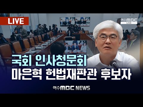 🔴[LIVE] 국회, 정계선·마은혁 헌법재판관 후보자 인사청문회 (24.12.23.)