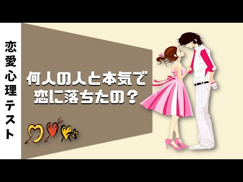 あなたは今まで何人の人と本当の恋に落ちたのでしょうか？