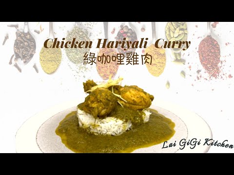 Green Curry Chicken Indian│Hariyali Curry Chicken │LaiGigiKitchen