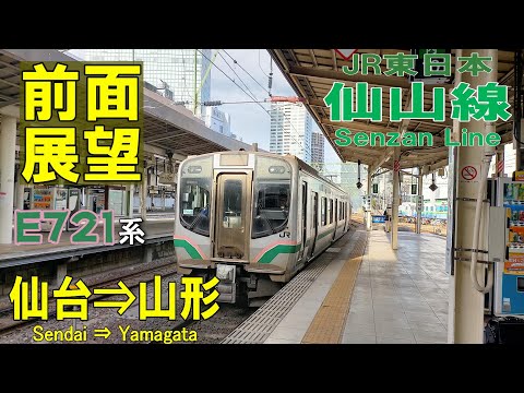 【4K前面展望】JR仙山線　E721系快速　仙台⇒山形