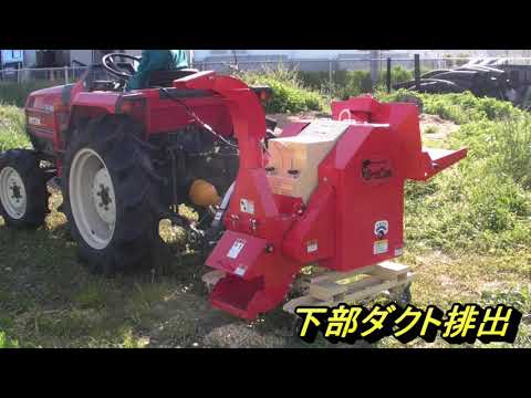 トラクターPTO式　PTO-1700N-1粉砕作業動画　樹木粉砕機とシュレッダーの株式会社カルイ