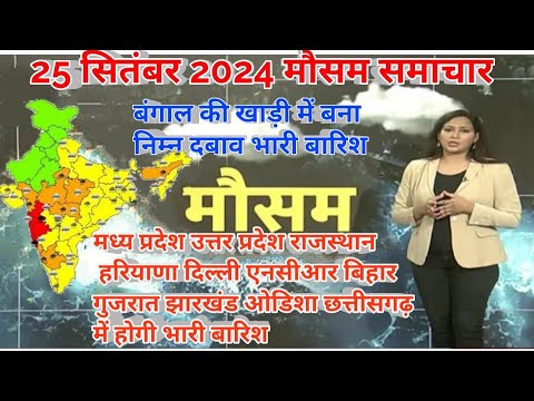 #25 से 28 सितंबर 2024 सम्पूर्ण भारत मौसम विभाग समाचार  | Weather update | Mausam ki jaankari