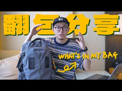 穿搭视频博主的包里都装了什么东西｜What’s in my bag