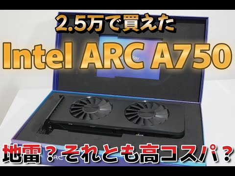 【Intel Arc A750】2.5万円で買ったグラボは当たりなのか？ハズレなのか