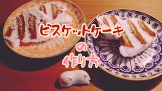 【ズボラひつじの飽くなき探求心】超簡単♪ビスケットケーキ