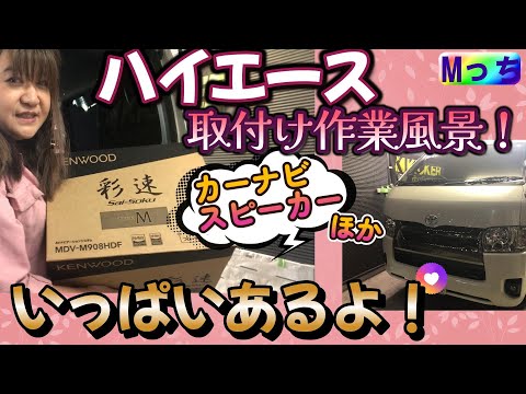 新車 7型ハイエース【200系】ケンウッド 9インチナビ KENWOOD MDV-M908HDFやモスコニスピーカーほか盛り沢山★電装取り付け作業風景見せちゃいます！ 《前編》（大阪府　HEARTS）