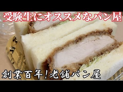 【福岡/久留米】勝負事する前にこのパンを食べて力をもらおう！［パン活〕［必勝堂］