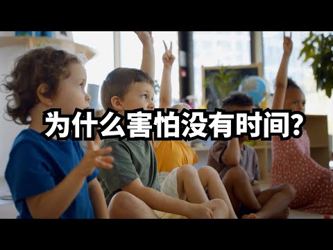 为什么我总是害怕没有时间？ | 爱丽丝与兔子洞 Alice & Rabbit Hole