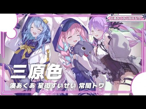 【あくあ3DLIVE】三原色/あくあ.すいせい.トワ【#湊あくあ4周年記念】