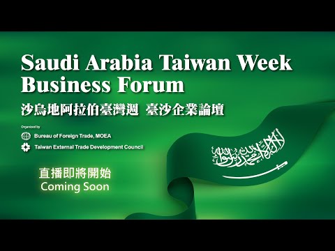 沙烏地台灣週 台沙企業論壇  | Saudi Arabia Taiwan Week/Taiwan Saudi Arabia Business Forum