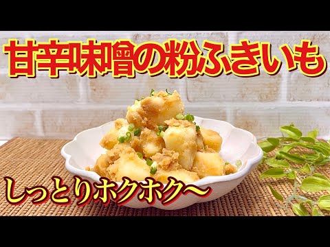 甘辛味噌の粉ふきいもの作り方♪素朴ですがホクホクでしっとりしていて止まらない美味しさです。茹でてタレに絡めるだけで簡単！