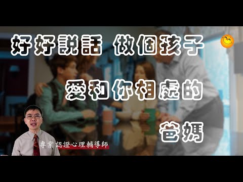 好好說話 | 做個孩子愛和你相處的爸媽 | 粵語/廣東話 | WayWong 談親子關係 |