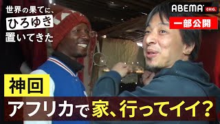 "ひろゆき"アフリカで「家、行ってイイ？」｜『世界の果てに、東出・ひろゆき置いてきた 』ABEMAで無料配信中