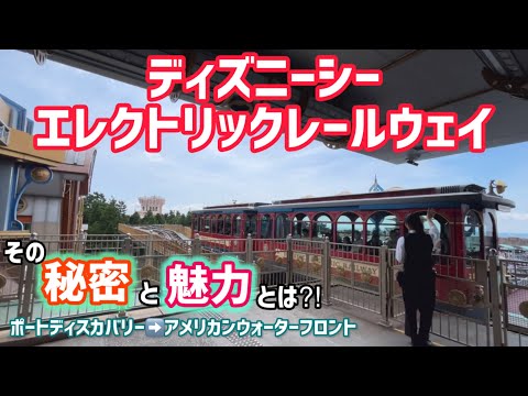 【秘密と魅力を徹底紹介！】ディズニーシー エレクトリックレールウェイDisneySea ElectricRailway 【 4K 】 東京ディズニーシー