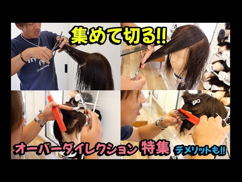 【美容師カット】オーバーダイレクションを超分かりやすく徹底解説しました‼