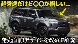 レクサス GX : 発売直前!  絶対売れる新型GX550の内外装デザインを車好きデザイナーが独自の視点で解説！