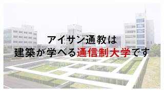 愛知産業大学通信教育部　建築学科PV