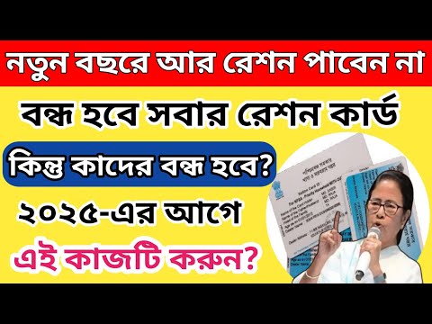 ১ জানুয়ারী ২০২৫ থেকে রেশন বন্ধ হয়ে যাবে , সবাইকে এই কাজটি করতে হবে | Ration Card New Update